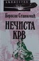 NEČISTA KRV - Borislav Stanković | novaknjiga.com - Katalog prodavnica - Crna Gora