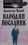 NARODNI POSLANIK - Branislav Nušić | novaknjiga.com - Katalog prodavnica - Crna Gora