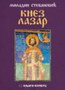 KNEZ LAZAR - Miladin Stevanović | novaknjiga.com - Katalog prodavnica - Crna Gora
