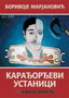 KARAđORđEVI USTANICI - Borivoje Marjanović | novaknjiga.com - Katalog prodavnica - Crna Gora