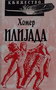 ILIJADA / Knjiga komerc - Homer | novaknjiga.com - Katalog prodavnica - Crna Gora