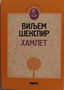 HAMLET - knjiga komerc - Viljem Šekspir | novaknjiga.com - Katalog prodavnica - Crna Gora