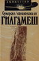 EP O GILGAMEŠU - Grupa autora | novaknjiga.com - Katalog prodavnica - Crna Gora