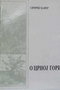 O CRNOJ GORI - Sigfrid Kaper | novaknjiga.com - Katalog prodavnica - Crna Gora