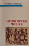 CRNOGORSKI ČOVJEK - Gerhard Gezeman | novaknjiga.com - Katalog prodavnica - Crna Gora