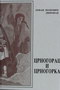 CRNOGORAC I CRNOGORKA - Jovan Popović Lipovac | novaknjiga.com - Katalog prodavnica - Crna Gora
