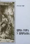 CRNA GORA U PRIČAMA - Gustav Raš | novaknjiga.com - Katalog prodavnica - Crna Gora