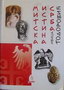 MITSKA ISTINA SRBA - Ivica Todorović | novaknjiga.com - Katalog prodavnica - Crna Gora