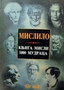 MISLILO - Grupa autora | novaknjiga.com - Katalog prodavnica - Crna Gora