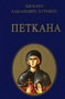 PETKANA - Ljiljana Habjanović  - đurović | novaknjiga.com - Katalog prodavnica - Crna Gora