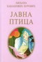 JAVNA PTICA - Ljiljana Habjanović  - đurović | novaknjiga.com - Katalog prodavnica - Crna Gora