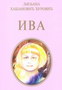 IVA - Ljiljana Habjanović  - đurović | novaknjiga.com - Katalog prodavnica - Crna Gora