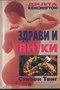 DIJETA KENSIGTON - ZDRAVI I VITKI - Stiven Tvig | novaknjiga.com - Katalog prodavnica - Crna Gora