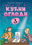 MALI KUĆNI OGLEDI 3 - Tomislav Senčanski | novaknjiga.com - Katalog prodavnica - Crna Gora