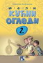 MALI KUĆNI OGLEDI 2 - Tomislav Senčanski | novaknjiga.com - Katalog prodavnica - Crna Gora