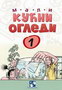 MALI KUĆNI OGLEDI 1 - Tomislav Senčanski | novaknjiga.com - Katalog prodavnica - Crna Gora